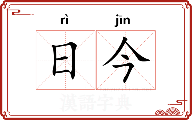 日今