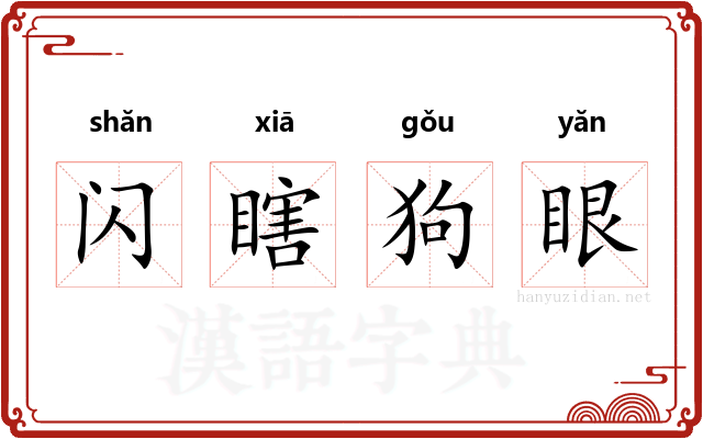 闪瞎狗眼