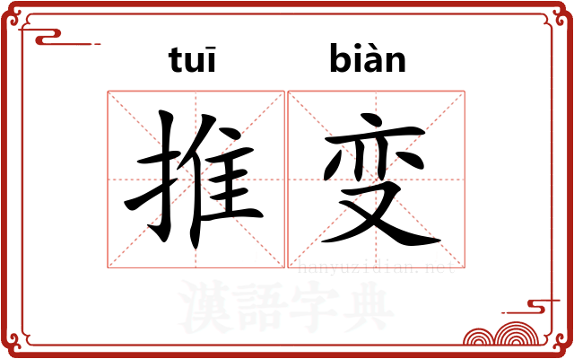 推变