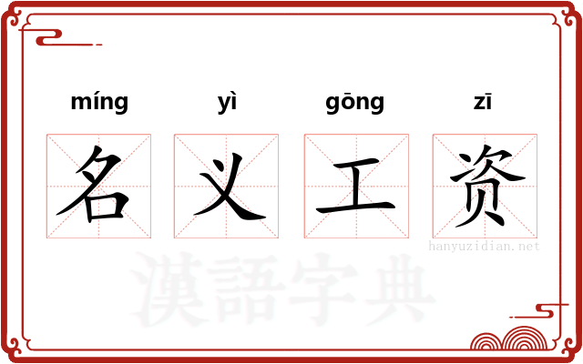 名义工资 名义工资