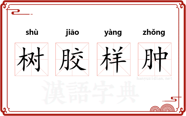 树胶样肿 树胶样肿