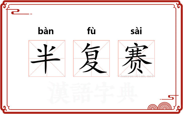 半复赛