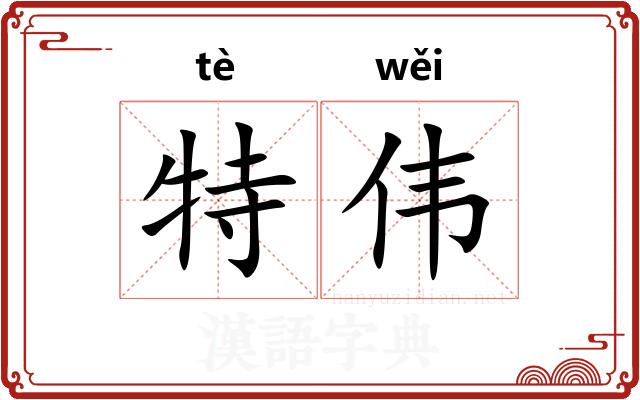 特伟