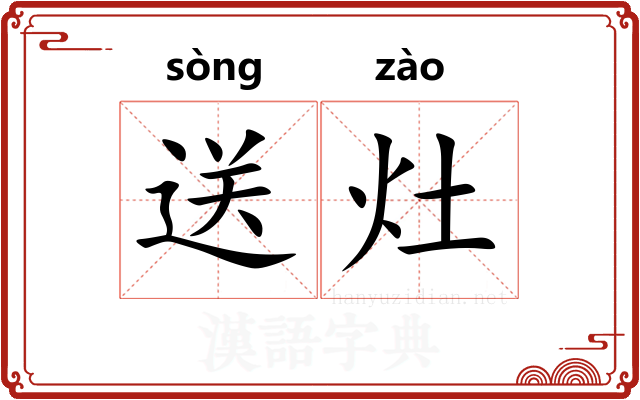 送灶