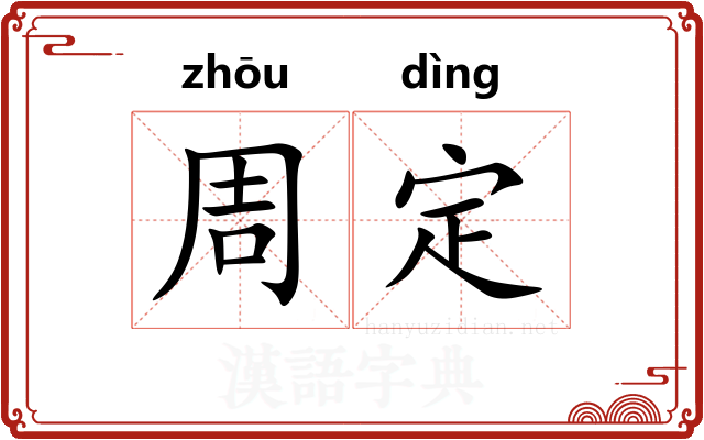 周定