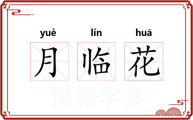 月临花