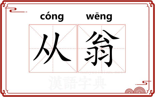 从翁 从翁