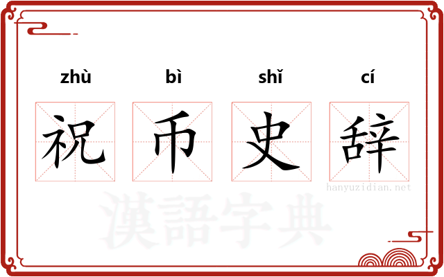 祝币史辞