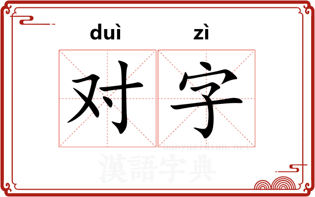 对字