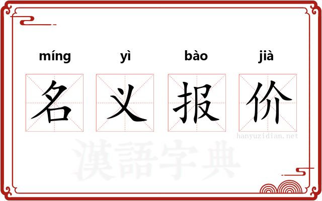 名义报价