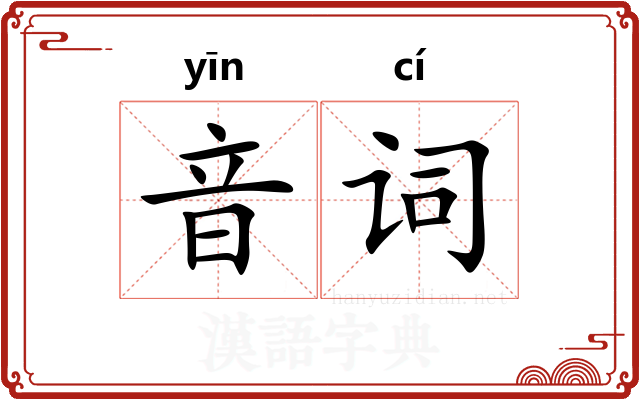 音词