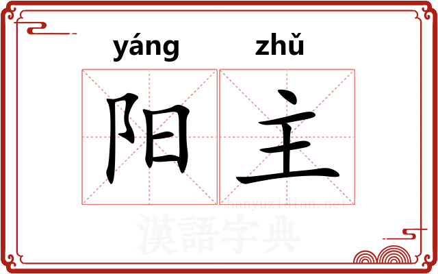 阳主