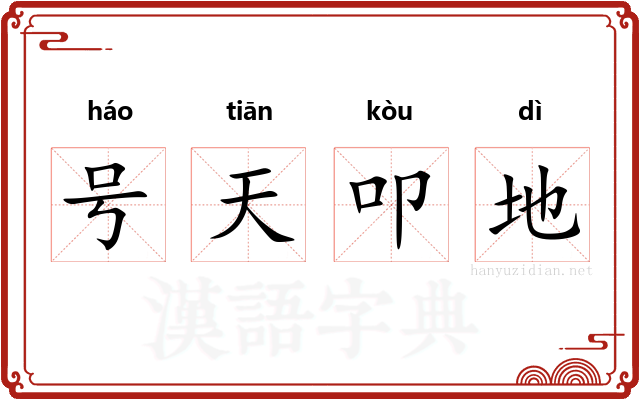 号天叩地 号天叩地