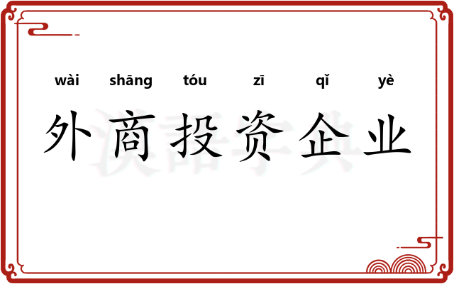 外商投资企业