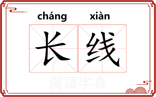 长线