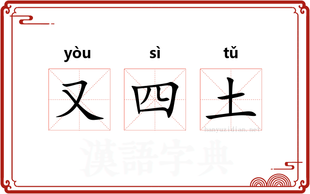 又四土