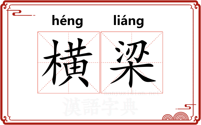 横梁 横梁