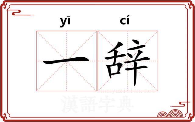 一辞