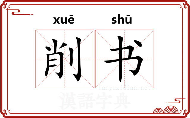 削书
