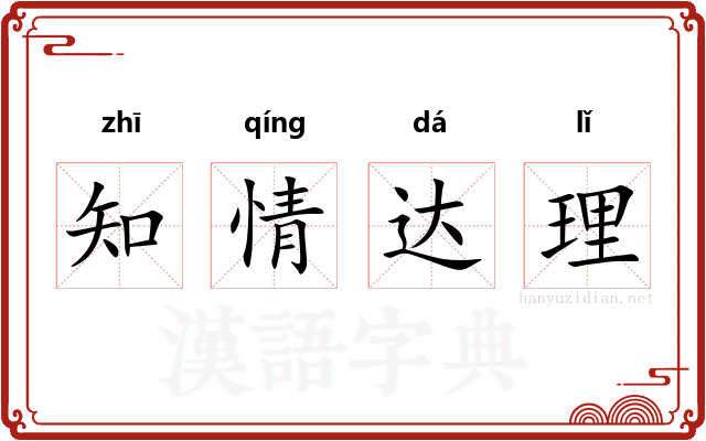 知情达理 知情达理