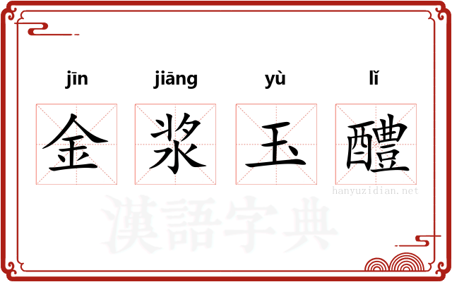 金浆玉醴 金浆玉醴