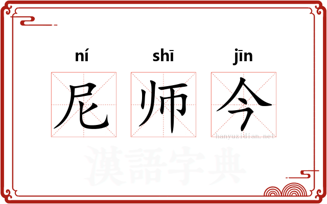 尼师今