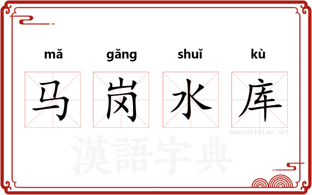 马岗水库 马岗水库