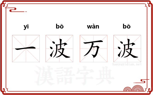 一波万波