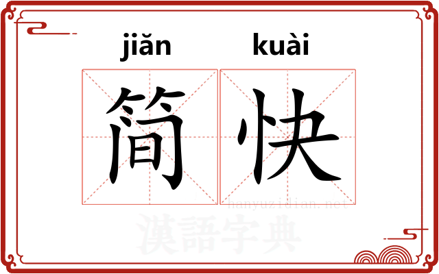 简快
