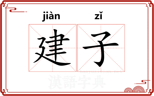 建子
