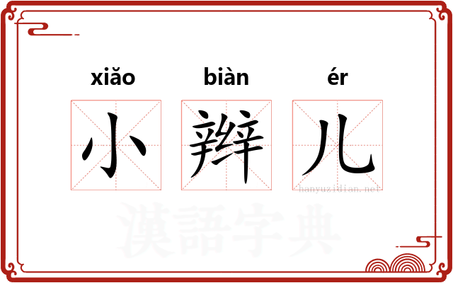 小辫儿 小辫儿