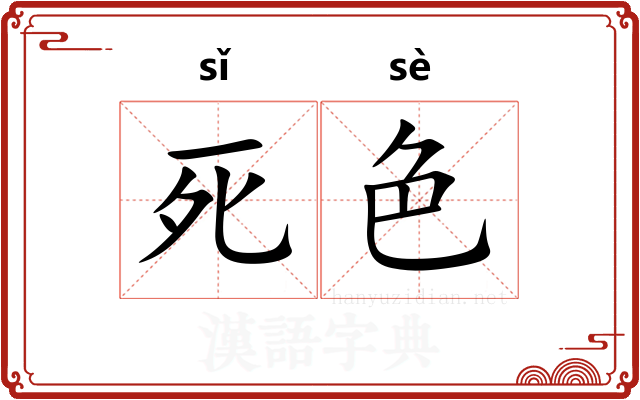 死色