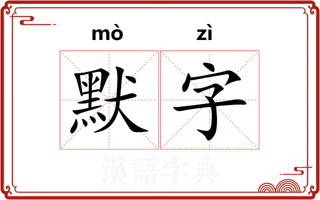 默字