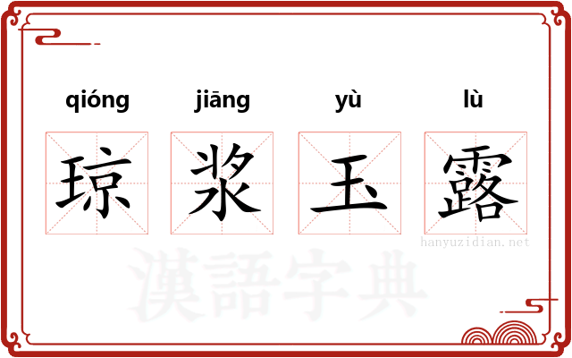 琼浆玉露 琼浆玉露