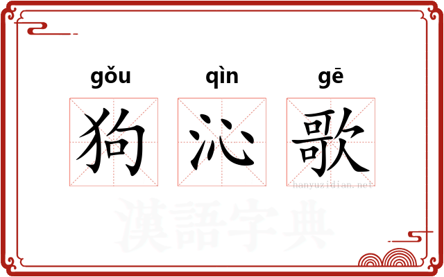 狗沁歌 狗沁歌