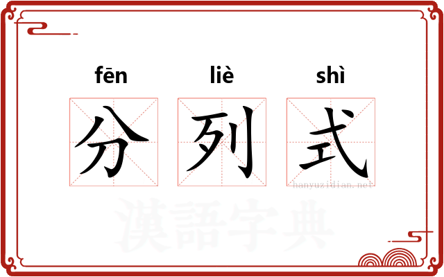 分列式