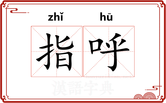 指呼