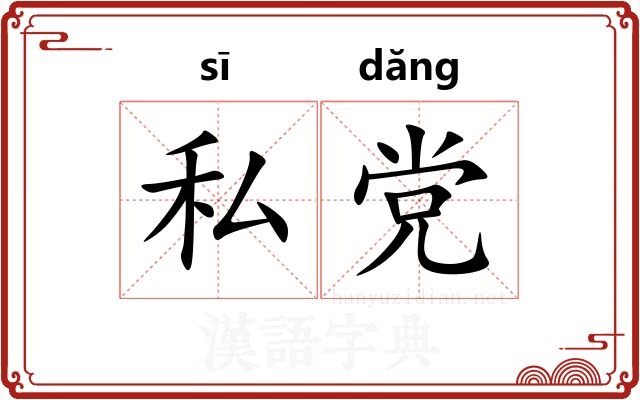 私党