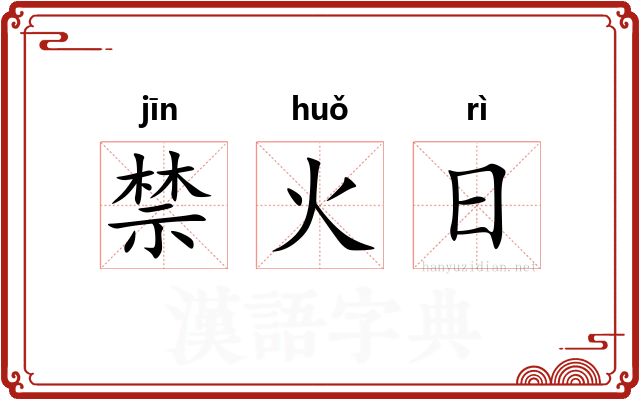 禁火日