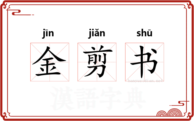 金剪书