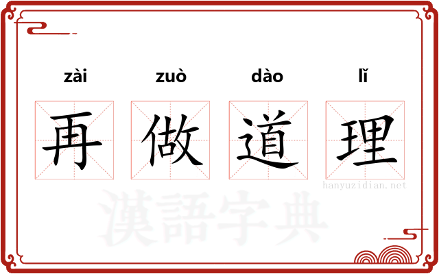 再做道理