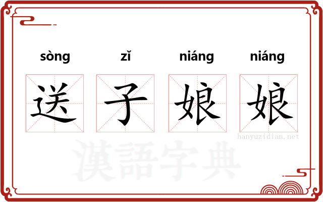 送子娘娘 送子娘娘