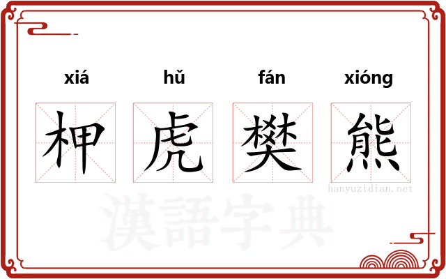 柙虎樊熊 柙虎樊熊
