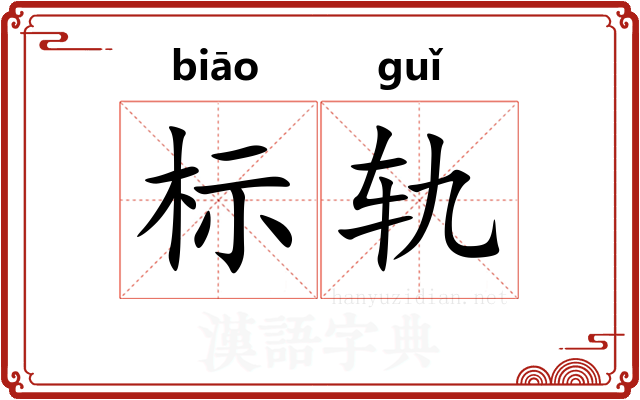 标轨