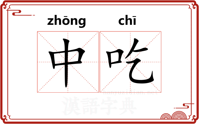 中吃