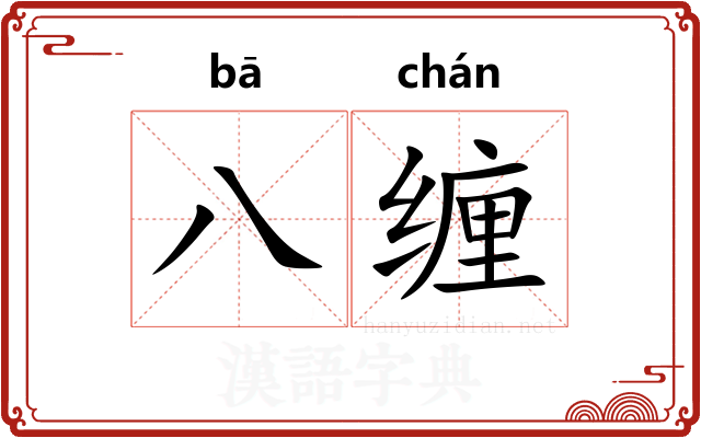 八缠