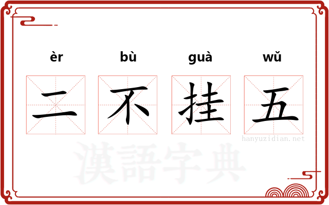 二不挂五