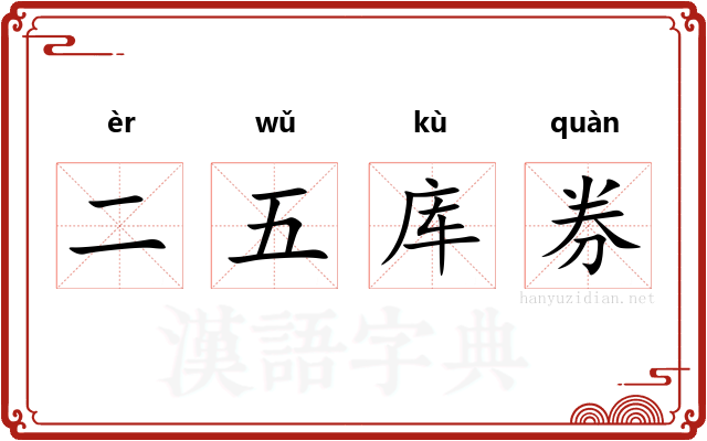 二五库券 二五库券