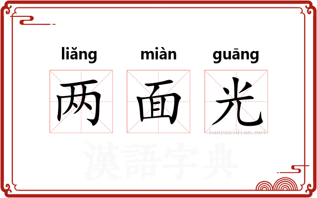 两面光 两面光