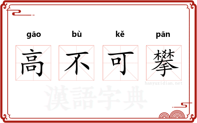 高不可攀